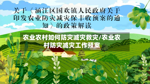 农业农村如何防灾减灾救灾/农业农村防灾减灾工作预案-第2张图片