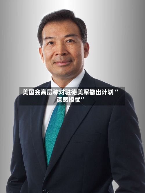 美国会高层称对驻德美军撤出计划“深感担忧”-第2张图片