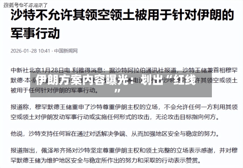 伊朗方案内容曝光：划出“红线”-第3张图片