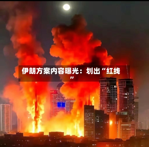 伊朗方案内容曝光：划出“红线	”-第2张图片