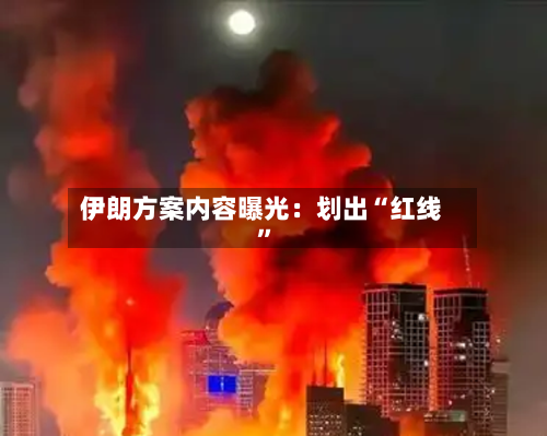 伊朗方案内容曝光：划出“红线”-第1张图片