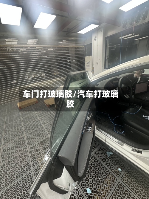 车门打玻璃胶/汽车打玻璃胶-第1张图片