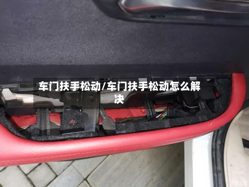 车门扶手松动/车门扶手松动怎么解决-第1张图片