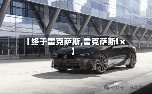【终于雷克萨斯,雷克萨斯lⅹ】-第1张图片