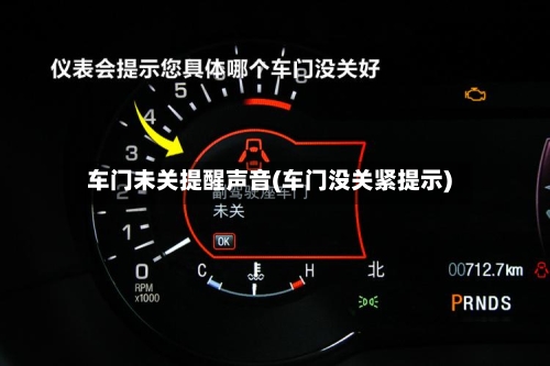 车门未关提醒声音(车门没关紧提示)-第1张图片