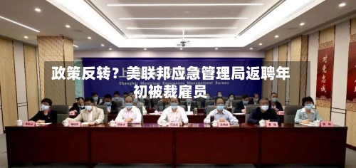 政策反转？美联邦应急管理局返聘年初被裁雇员-第3张图片