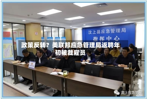 政策反转？美联邦应急管理局返聘年初被裁雇员-第2张图片