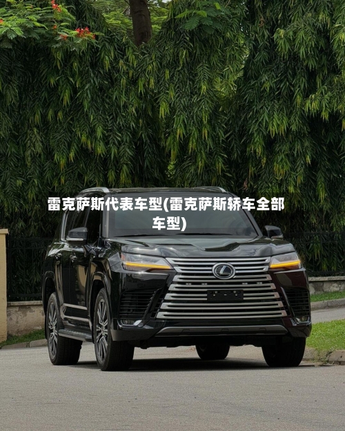 雷克萨斯代表车型(雷克萨斯轿车全部车型)-第1张图片
