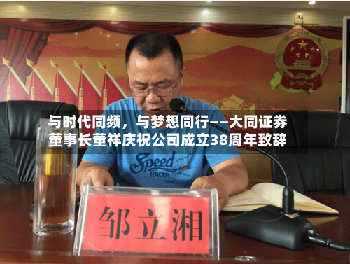 与时代同频	，与梦想同行——大同证券董事长董祥庆祝公司成立38周年致辞-第3张图片