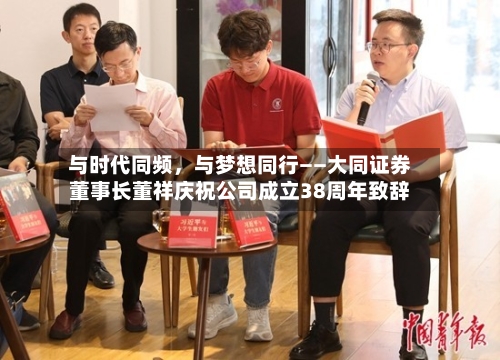 与时代同频	，与梦想同行——大同证券董事长董祥庆祝公司成立38周年致辞-第1张图片