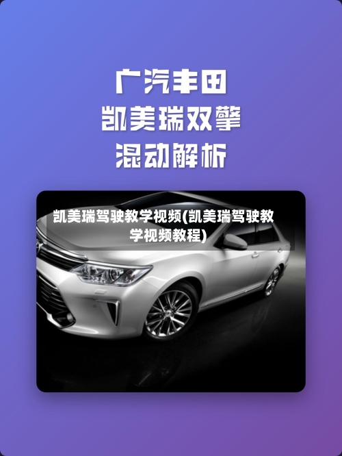 凯美瑞驾驶教学视频(凯美瑞驾驶教学视频教程)-第3张图片