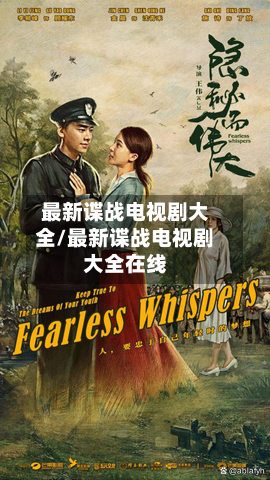 最新谍战电视剧大全/最新谍战电视剧大全在线-第2张图片