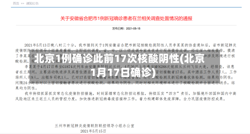 北京1例确诊此前17次核酸阴性(北京1月17日确诊)-第2张图片