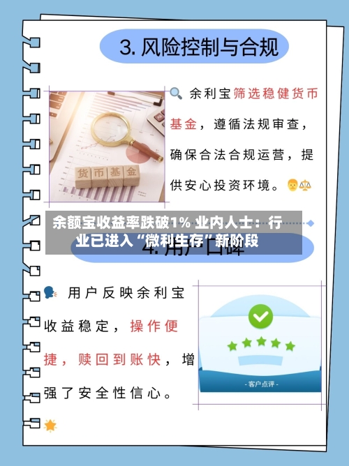 余额宝收益率跌破1% 业内人士：行业已进入“微利生存	”新阶段-第2张图片