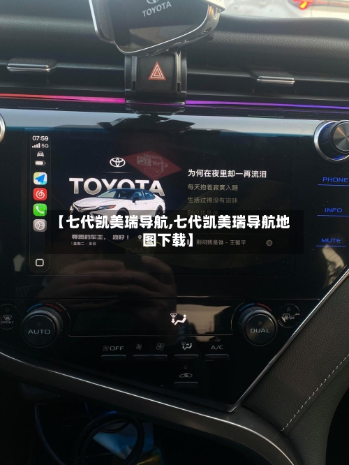 【七代凯美瑞导航,七代凯美瑞导航地图下载】-第1张图片