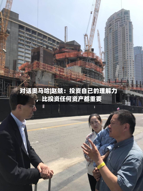 对话奥马哈|赵兢：投资自己的理解力，比投资任何资产都重要-第2张图片