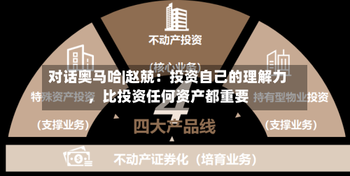 对话奥马哈|赵兢：投资自己的理解力，比投资任何资产都重要-第1张图片