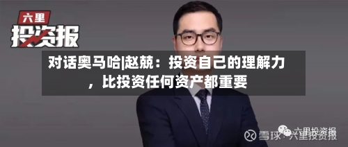 对话奥马哈|赵兢：投资自己的理解力，比投资任何资产都重要-第3张图片