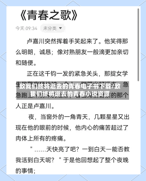致我们终将逝去的青春电子书下载/致我们终将逝去的青春小说资源-第1张图片