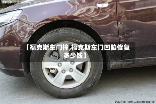 【福克斯车门撞,福克斯车门凹陷修复多少钱】-第3张图片