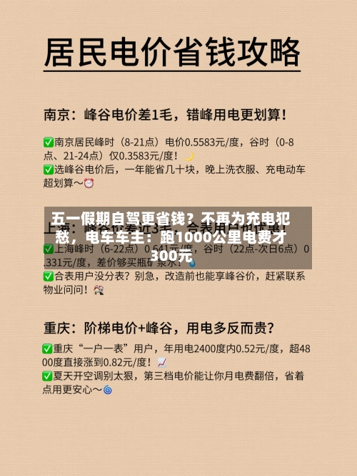 五一假期自驾更省钱？不再为充电犯愁，电车车主：跑1000公里电费才300元-第2张图片