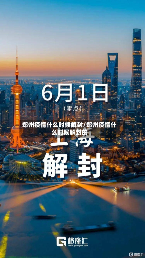 郑州疫情什么时候解封/郑州疫情什么时候解封的-第1张图片