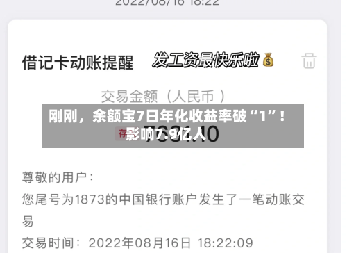 刚刚，余额宝7日年化收益率破“1”！影响7.9亿人-第2张图片