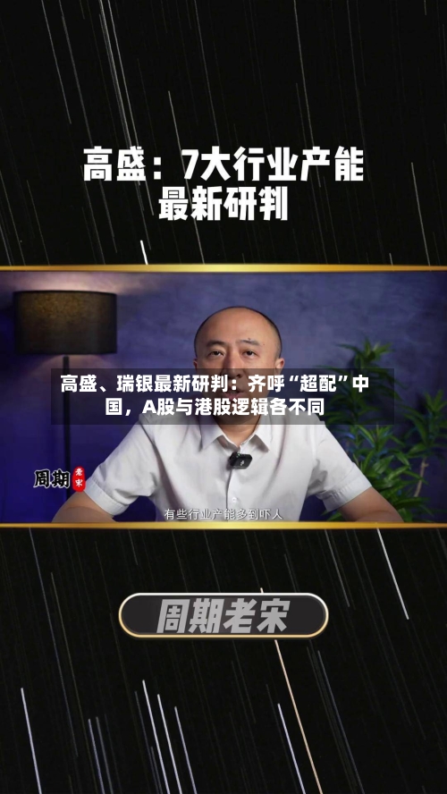高盛	、瑞银最新研判：齐呼“超配”中国，A股与港股逻辑各不同-第2张图片