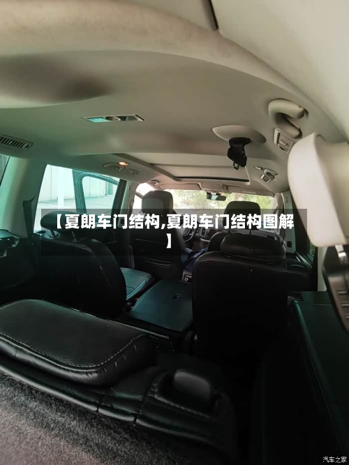 【夏朗车门结构,夏朗车门结构图解】-第1张图片