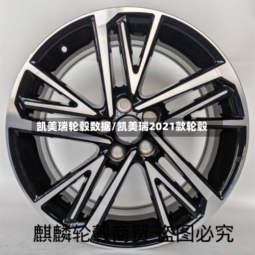 凯美瑞轮毂数据/凯美瑞2021款轮毂-第1张图片