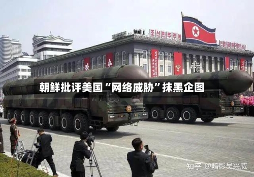 朝鲜批评美国“网络威胁”抹黑企图-第1张图片