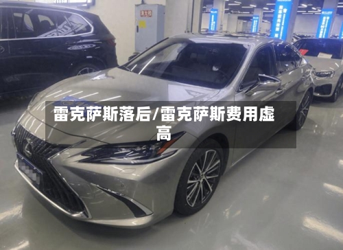 雷克萨斯落后/雷克萨斯费用虚高-第3张图片
