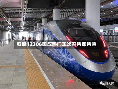 铁路12306回应热门车次开售即售罄-第1张图片