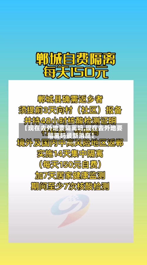 【现在去外地要隔离吗,现在去外地要隔离吗最新消息】-第1张图片