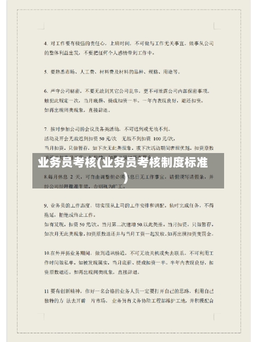 业务员考核(业务员考核制度标准)-第1张图片