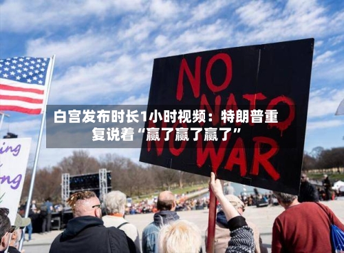 白宫发布时长1小时视频：特朗普重复说着“赢了赢了赢了”-第1张图片