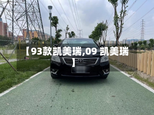 【93款凯美瑞,09 凯美瑞】-第3张图片