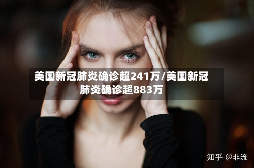 美国新冠肺炎确诊超241万/美国新冠肺炎确诊超883万-第1张图片