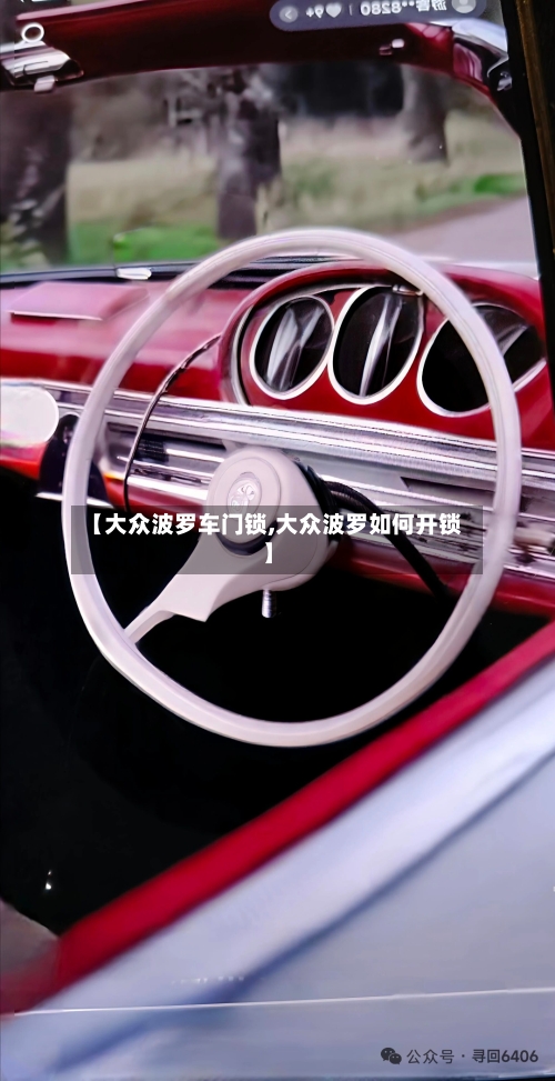 【大众波罗车门锁,大众波罗如何开锁】-第2张图片