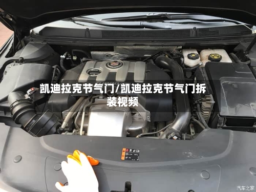 凯迪拉克节气门/凯迪拉克节气门拆装视频-第2张图片