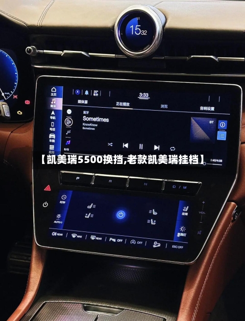 【凯美瑞5500换挡,老款凯美瑞挂档】-第1张图片