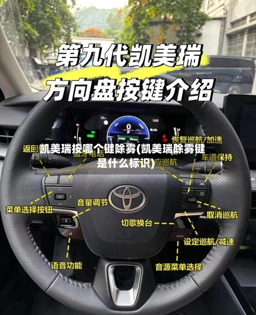 凯美瑞按哪个键除雾(凯美瑞除雾键是什么标识)-第2张图片