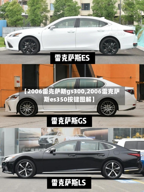 【2006雷克萨斯gs300,2006雷克萨斯es350按键图解】-第2张图片