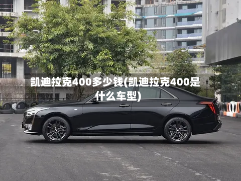 凯迪拉克400多少钱(凯迪拉克400是什么车型)-第2张图片