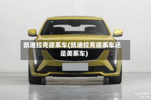 凯迪拉克德系车(凯迪拉克德系车还是美系车)-第1张图片