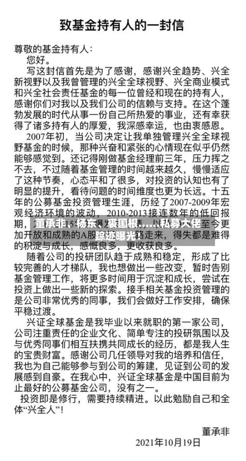 董承非	、杨东、裘国根……私募大佬踪迹曝光！-第1张图片