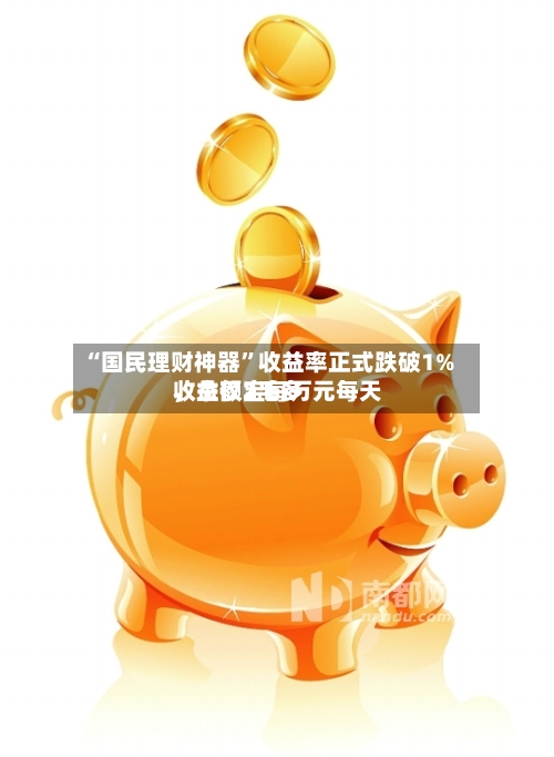 “国民理财神器	”收益率正式跌破1%，余额宝每万元每天收益仅2毛多-第1张图片