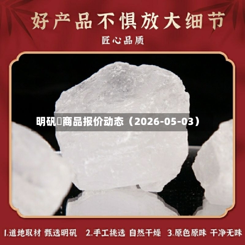 明矾	商品报价动态（2026-05-03）-第1张图片