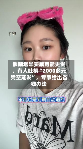 假期过半，费用大跳水！买早可能更贵，有人吐槽“2000多元凭空蒸发	”，专家给出省钱办法-第2张图片
