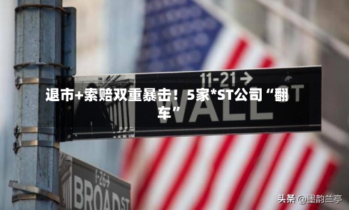 退市+索赔双重暴击！5家*ST公司“翻车	”-第2张图片